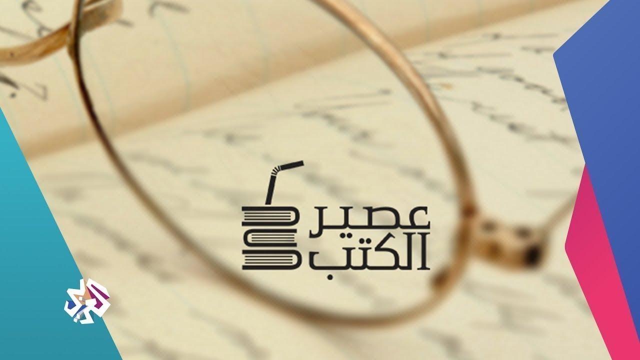 عصير الكتب مع بلال فضل | الحلقة 137