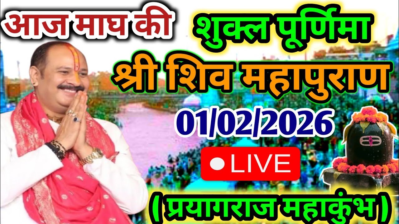 LIVE 🔴 2 फरवरी सोमवार शिव महापुराण कथा | पंडित प्रदीप जी मिश्रा सीहोर वाले #shivmahapuran #live 