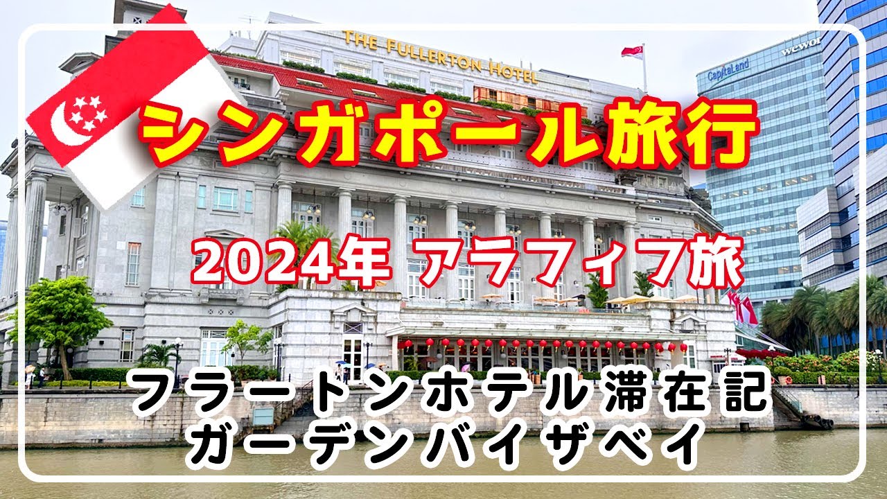 【シンガポール2024】VOL.2/フラートンホテル/ホテルレビュー/ガーデンバイザベイ/Fullerton Hotel/50代Vlog/アラフィフ旅行/アラフォー旅/シンガポール旅行/