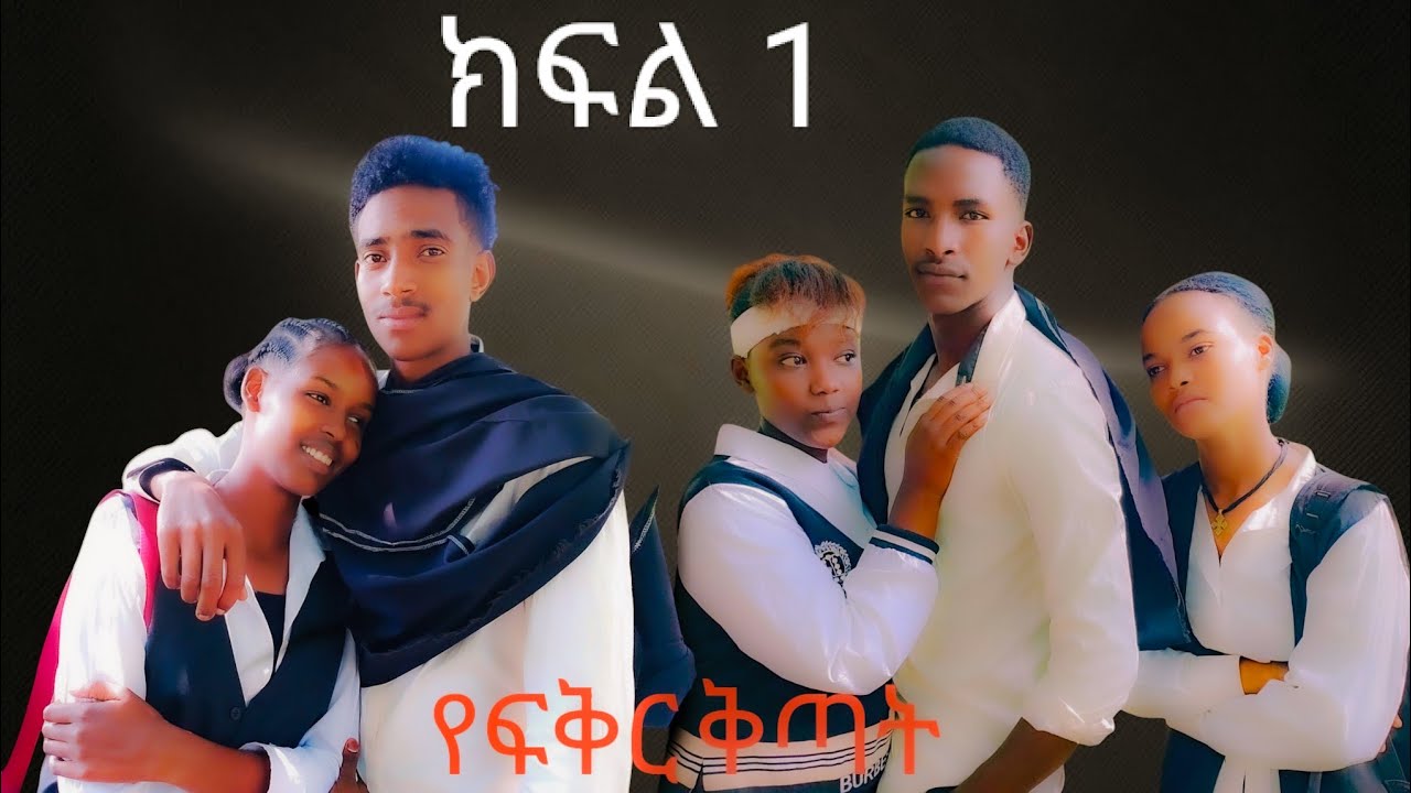 የፍቅር ቅጣት ክፍል 1 ኢትዮ-ማይዛ#schoollife #ethiopiamovie #habesha #schoollifelovestoryfullmovie #አፍላ ፍቅር
