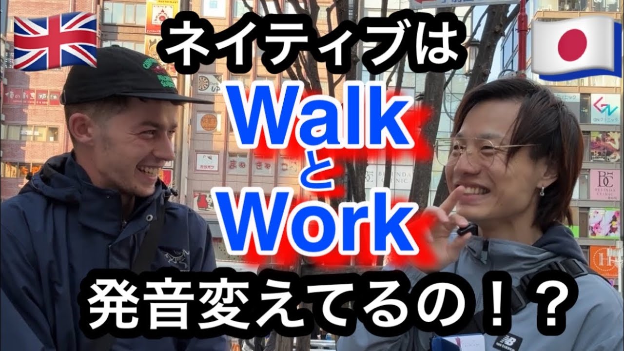 【Work?Walk?発音似てない？】リスニングチャレンジ！Work?Walk?Listening challenge with similar words from a British person