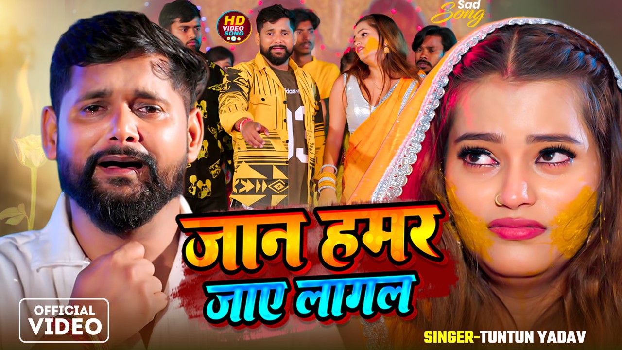 #Video | जान हमार जाए लागल | #Tuntun Yadav | Jaan Hamar Jaye Lagal | Ft. #Somya | Bhojpuri Sad Song