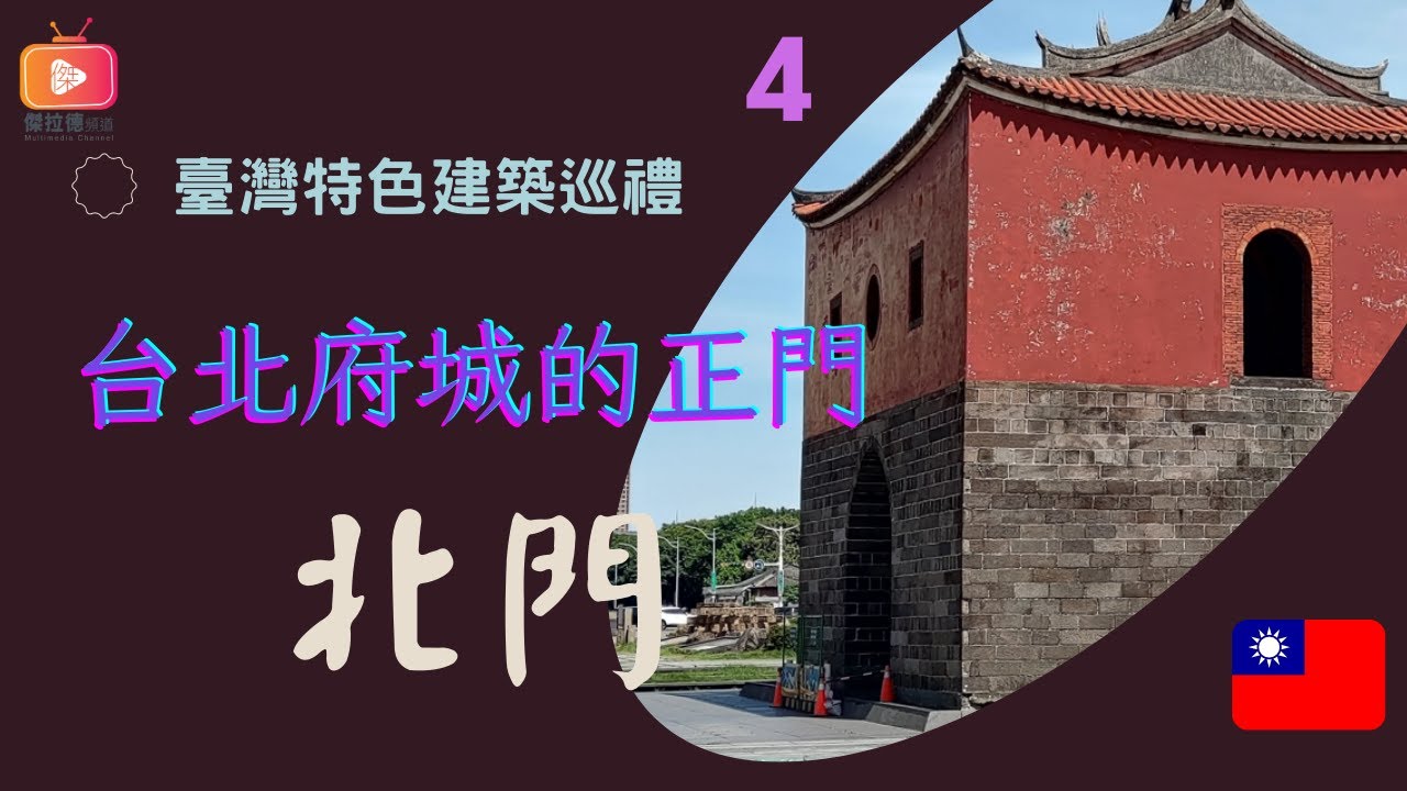 臺灣特色建築04- 台北府城的正門-北門（國語）