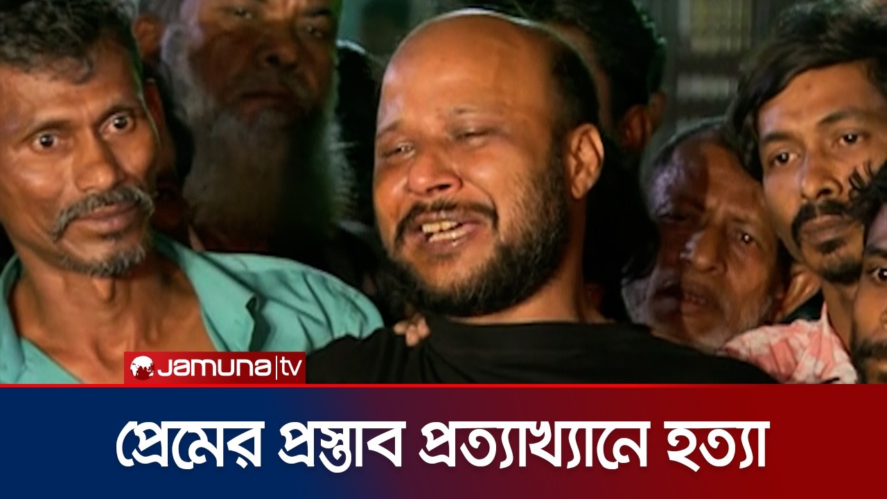'প্রেমের প্রস্তাব প্রত্যাখ্যান করাতে আমার মেয়েকে কুপিয়েছে' | Crime Incident | Hazaribagh | Jamuna TV