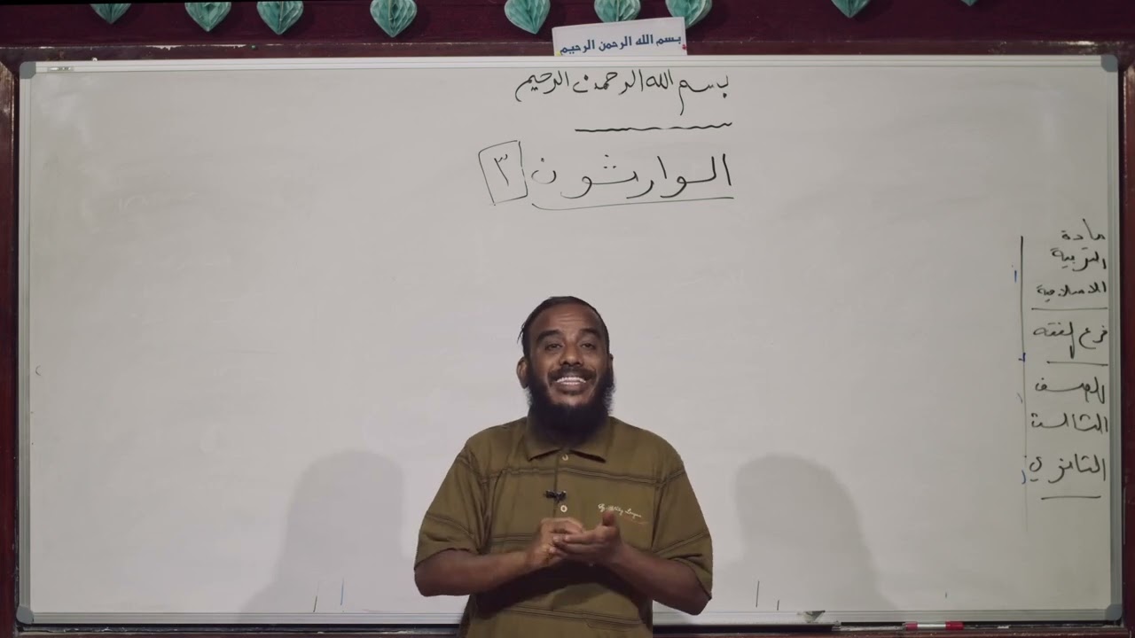 تربية إسلامية | الوارثون (3) ثالث ثانوي