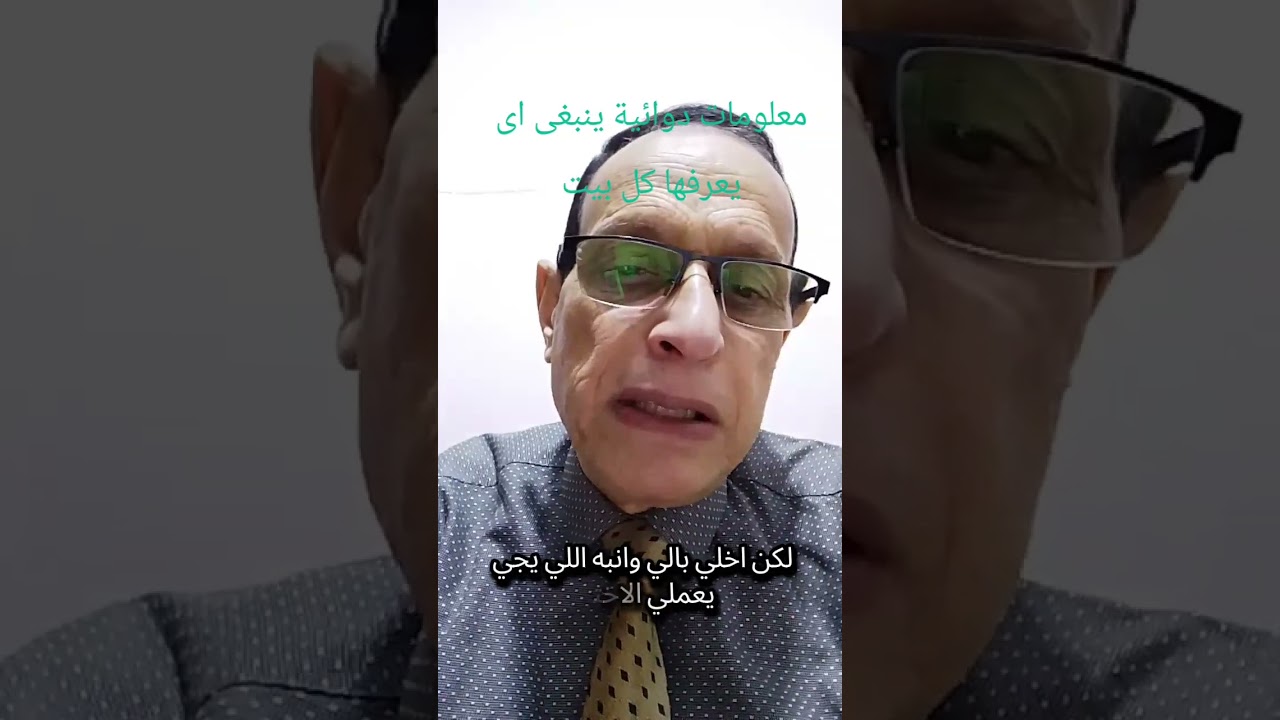 معلومات دوائية ينبغى أن يعرفها كل بيت