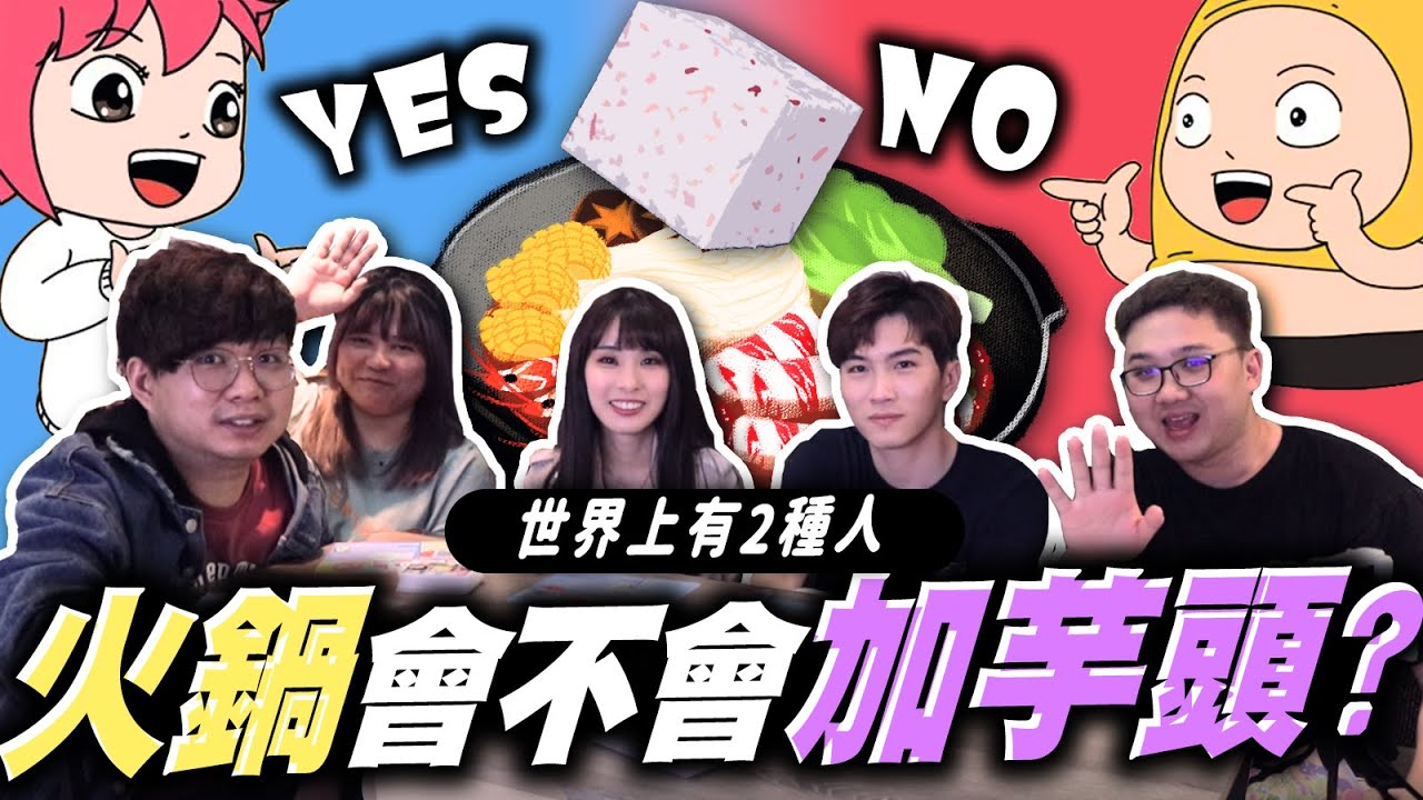 火鍋會不會加芋頭？皮蛋豆腐拌不拌？現場所有人大崩潰！！｜黑桌遊：世界上有2種人【黑羽 @yulihong22  @niniru621  @eric062916  @SmAllM1987914 】