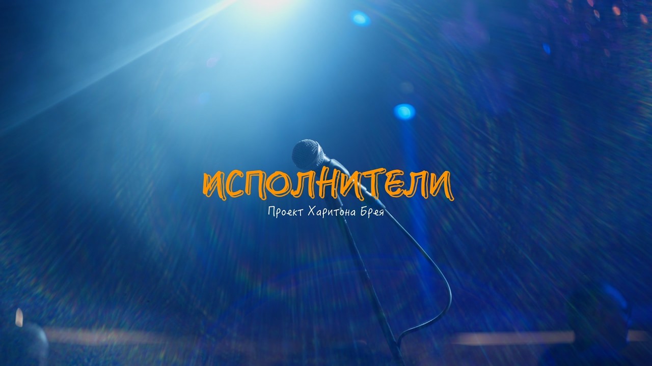 Музыкант? Посмотри это! |Исполнители, 2026|