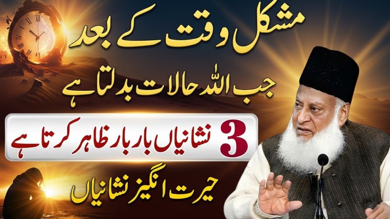 Mushkil Waqt Ky Baad Jab Allah Halat Badalta Hai 3 Nishaniyan Zahir Hoti Hain | Dr Israr Ahmed