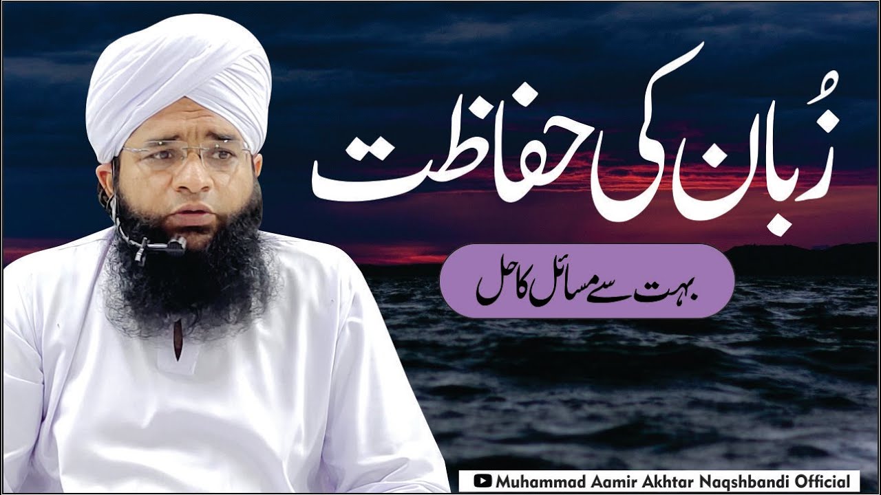 Zuban Ki Hifazat | زبان کی حفاظت  | Zuban Ki Hifazat Kare | Molana Aamir Akhtar Naqshbandi