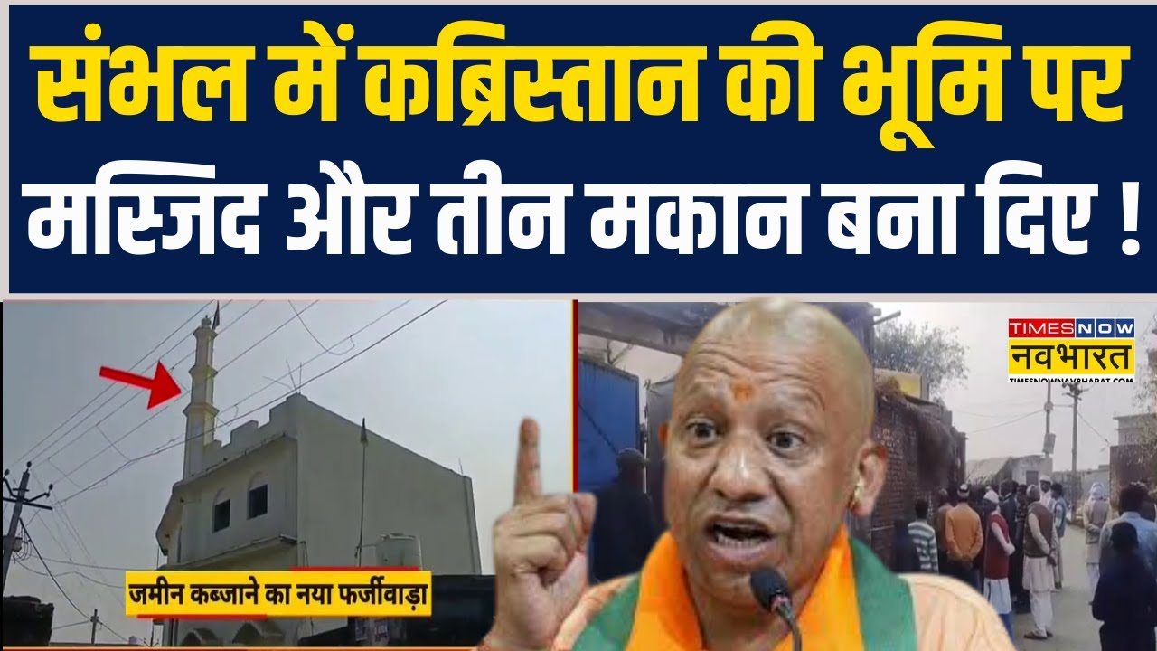 Sambhal में जमीन के लिए नया फर्जीवाड़ा, कब्रिस्तान की भूमि पर मस्जिद और तीन मकान बना दिए !