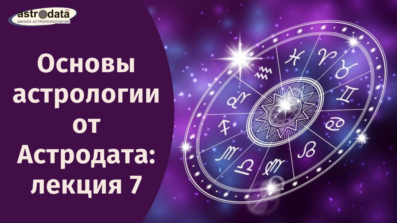 Основы астрологии от Астродата: лекция 7. ПРАКТИКУМ