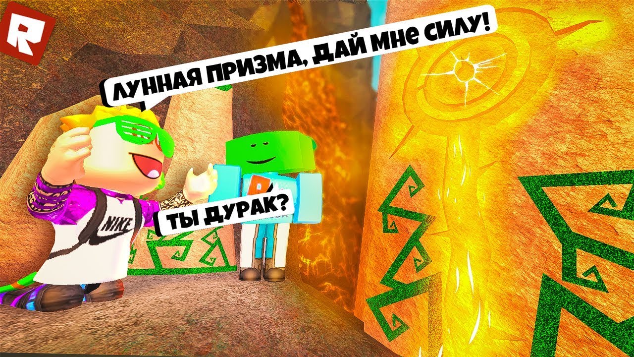 Секрет этого вулкана в Roblox...