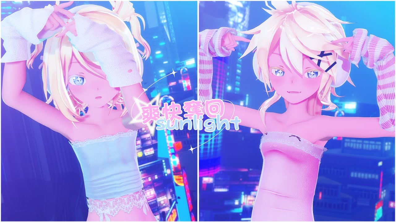 【MMD】爽快奪回sunlight 【Sour Kagamine Len ・Rin/鏡音リン・レン】【4K60FPS】