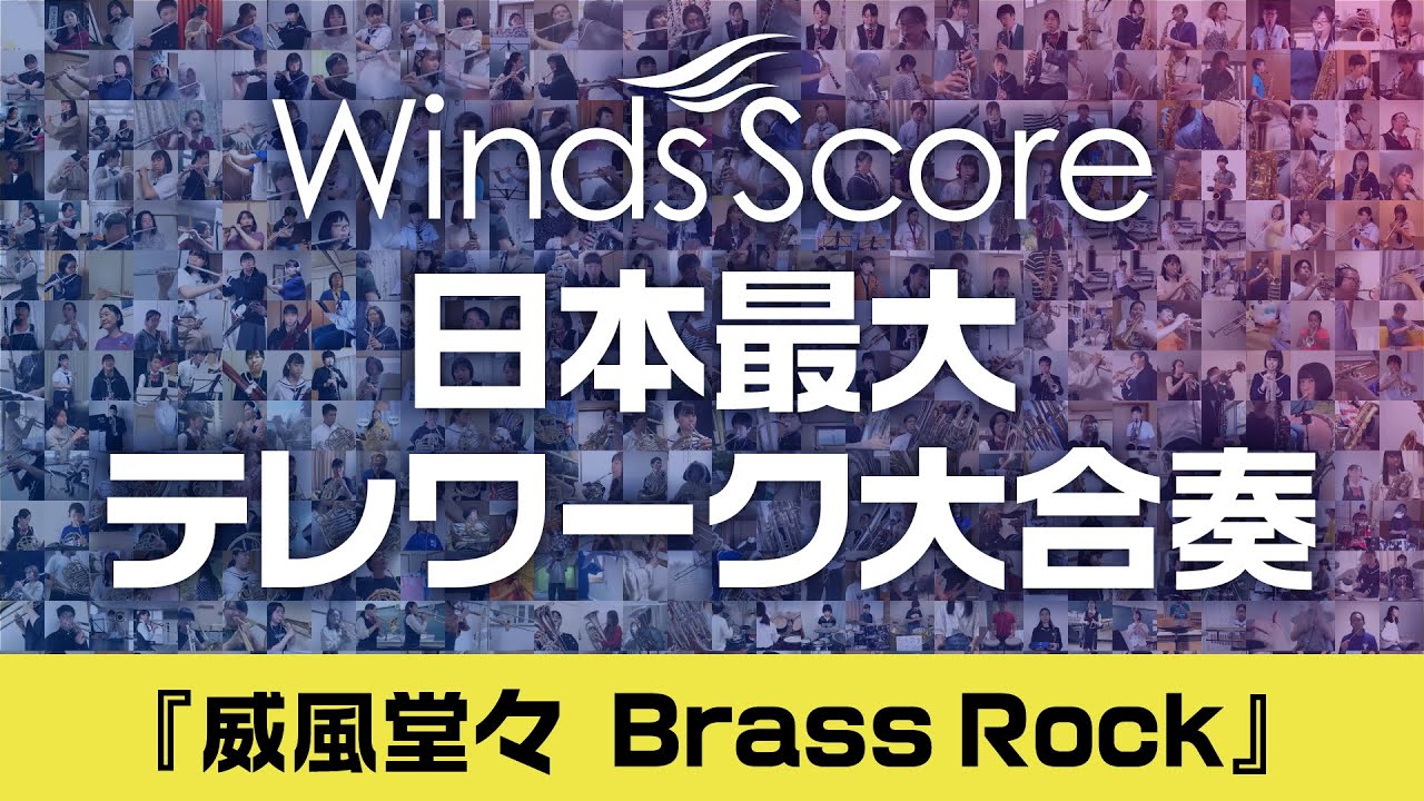 【完成】日本最大！！全国テレワーク大合奏「威風堂々 Brass Rock」