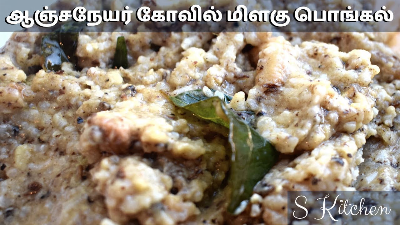 Nanganallur Anjaneyar Kovil Milagu Pongal Recipe | ஆஞ்சநேயர் கோவில் மிளகு பொங்கல் | S Kitchen