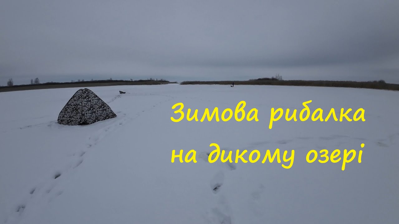 Зимова риболовля на дикому озері, спроба спіймати ляща.