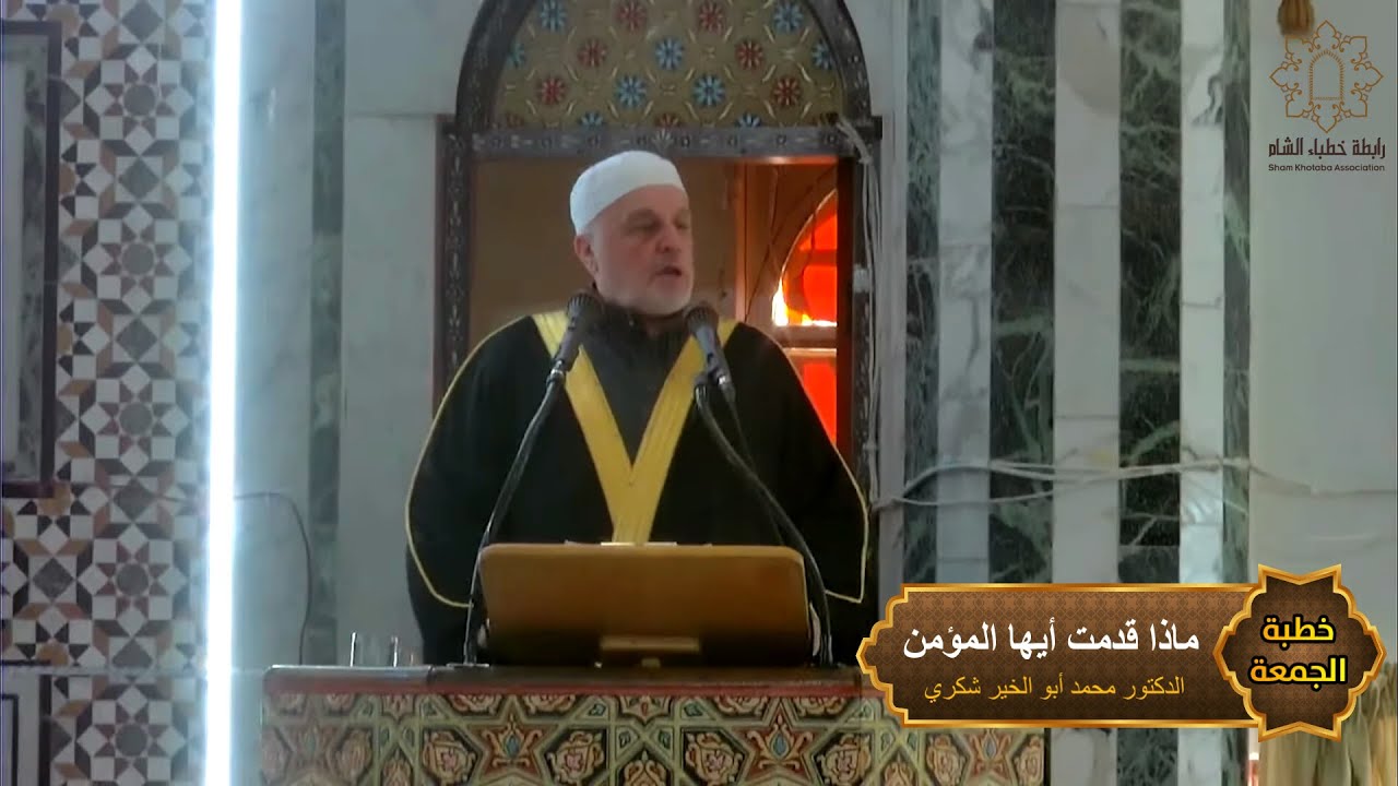 ✨ماذا قدمت أيها المؤمن✨ #خطبة_الجمعة #وزير_الأوقاف الدكتور محمد أبو الخير شكري