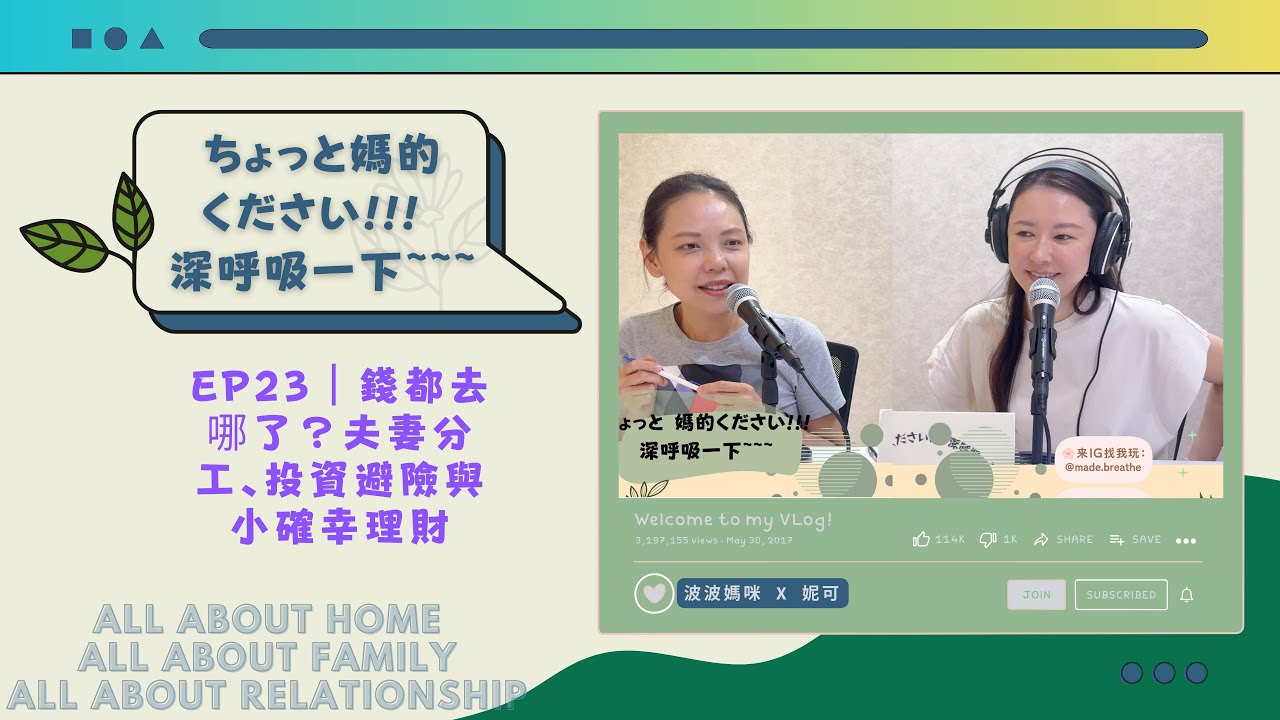 EP23｜錢都去哪了？夫妻分工、投資避險與小確幸理財