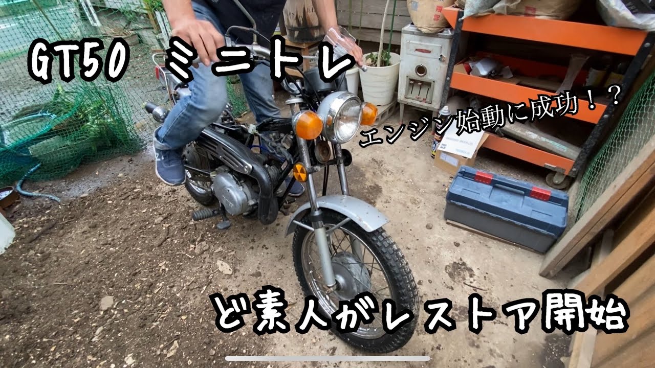 【GT50レストア】#1ど素人がレストアに挑戦してみました#不動車   #レストア #エンジン始動
