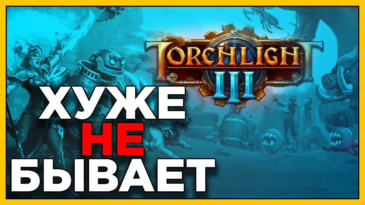 TORCHLIGHT 3 обзор , ЭТО ФИАСКО а не РПГ . Такое в 2020?
