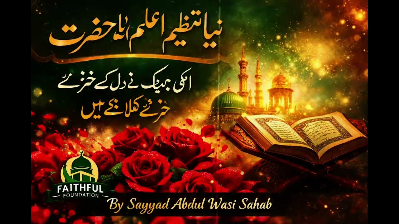 नया तंज़ीम कलाम-ए-आला हज़रत ﷺउनकी महक ने दिल के ख़ुंचे खिला दिए हैं|By Sayyad Abdul Wasi Sahab#viral