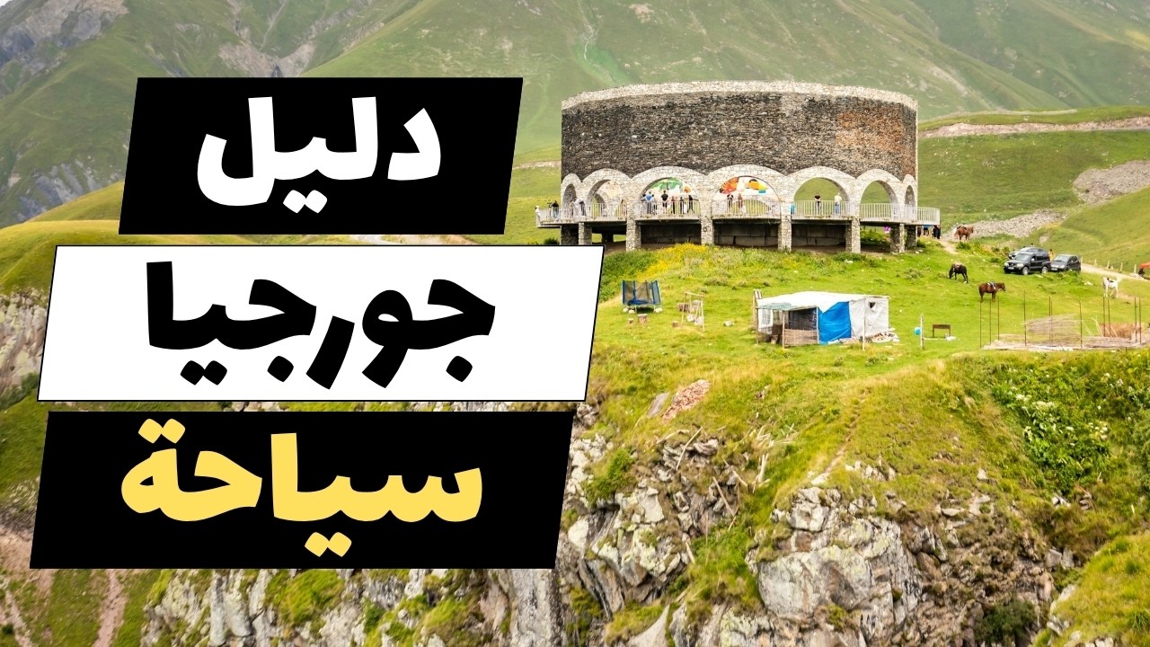 جورجيا | دليلك الشامل للسياحة، أجمل 10 مدن، الأسعار، طقس، فنادق ونصائح