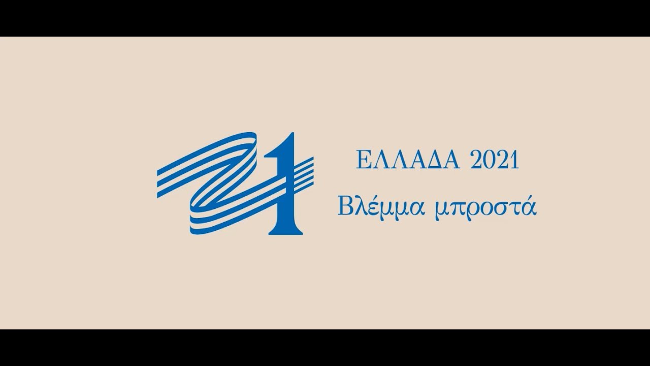 Ελλάδα 2021 - Βλέμμα μπροστά