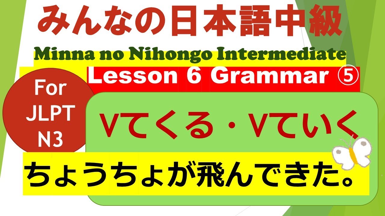 Minna no Nihongo Intermediate Lesson 6 Grammar⑥ || みんなの日本語中級第6課文法（ぶんぽう）⑥  #Vてくる・Vていく