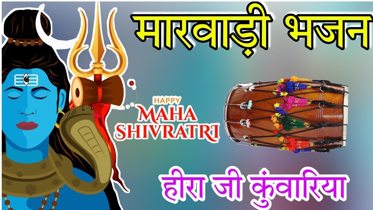 महाशिवरात्रि भजन ! हीरालाल कुंवारिया भजन !! राजस्थानी देसी भजन! Hira lal kunvariya bhajan | Bhag 4