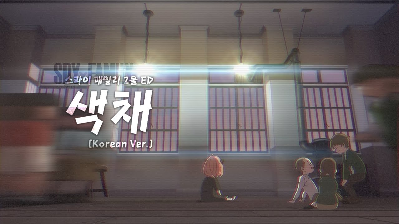 색채 (色彩, Shikisai) 한국어 풀버전 (Korean Ver.) 스파이 패밀리 2쿨 ED / yama (cover)