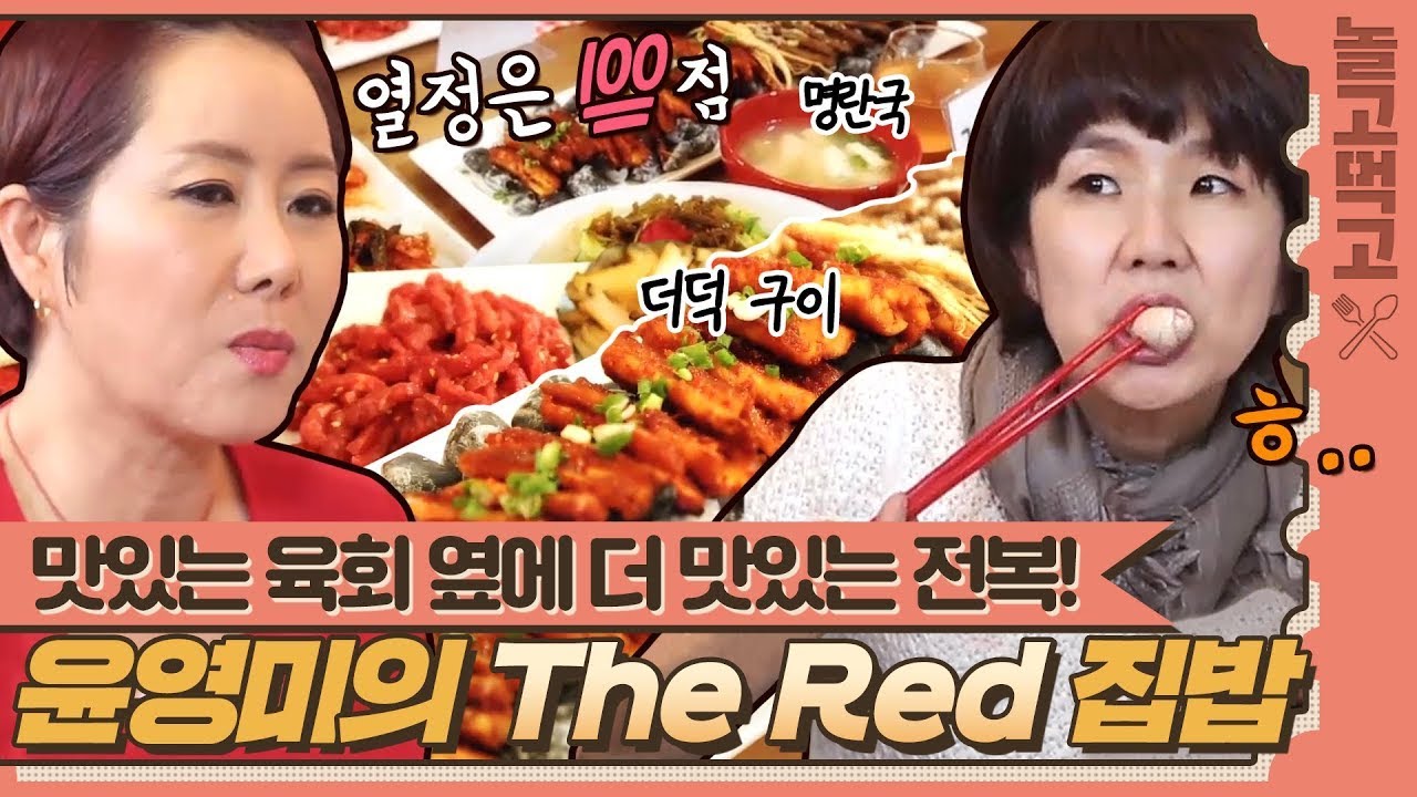 [놀고 먹고] 맛있는 육회 옆에 더 맛있는 전복! 열정만큼은 요리 만점💯 윤영미의 The Red 집밥🧆｜JTBC 140525 방송