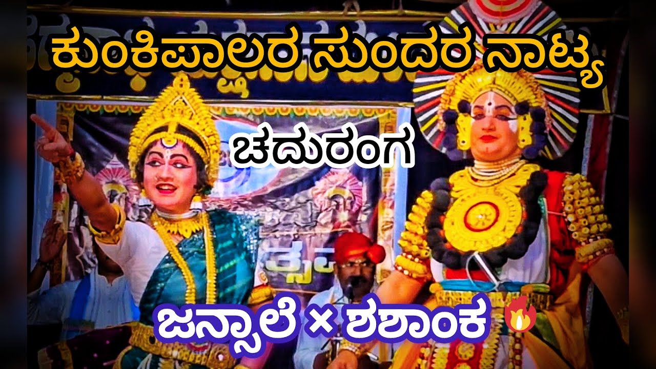 ಬೆರಗುಗಣ್ಣ ಚೆಲುವ ಕೇಳು ಮನದಿ ಬೇಸರ❤️ ಜನ್ಸಾಲೆ ಸೂಪರ್ ಹಿಟ್ ಪದ್ಯ × ಕುಂಕಿಪಾಲರ ಸುಂದರ ನಾಟ್ಯ × ಶಶಾಂಕ್ 