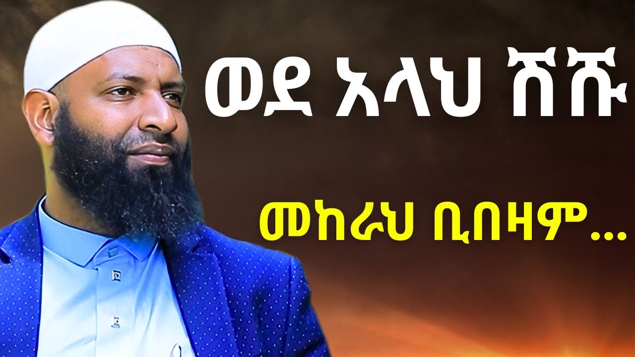 ወደ አላህ ሽሹ | ኡስታዝ ካሚል ጣሀ | Ustaz Kamil Taha Hadis 