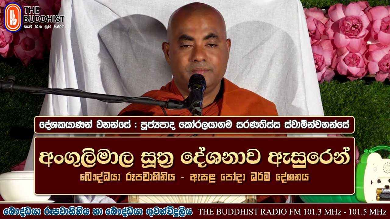 Ven Koralayagama Saranathissa Thero | 2022-07-13 | 09:00PM(අංගුලිමාල සූත්‍ර දේශනාව ඇසුරෙන්..)ඇසළ පෝය