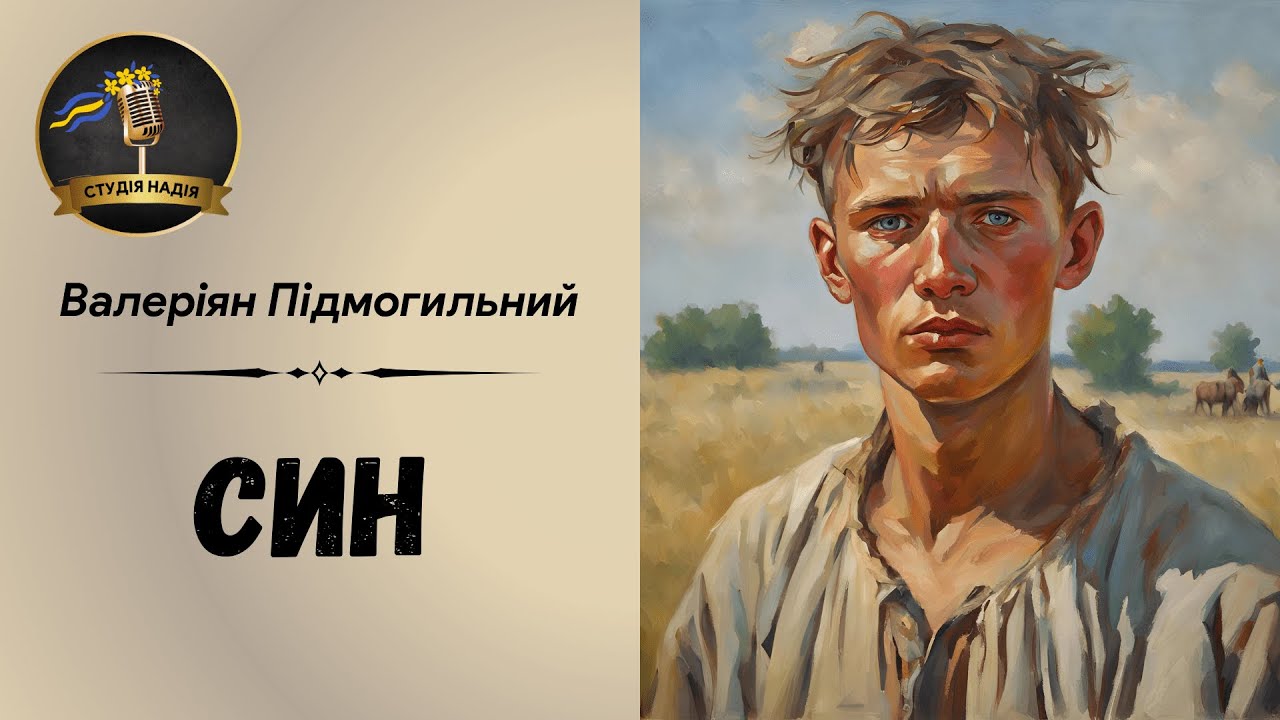 СИН - ВАЛЕРІАН ПІДМОГИЛЬНИЙ | ОПОВІДАННЯ ПРО ГОЛОД #слухатиукраїнською #аудіокнигаукраїнською