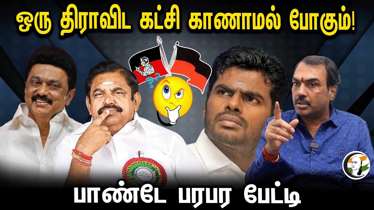 ஒரு திராவிட கட்சி காணாமல் போகும்! Rangaraj Pandey Interview | DMK | ADMK | TN Politics