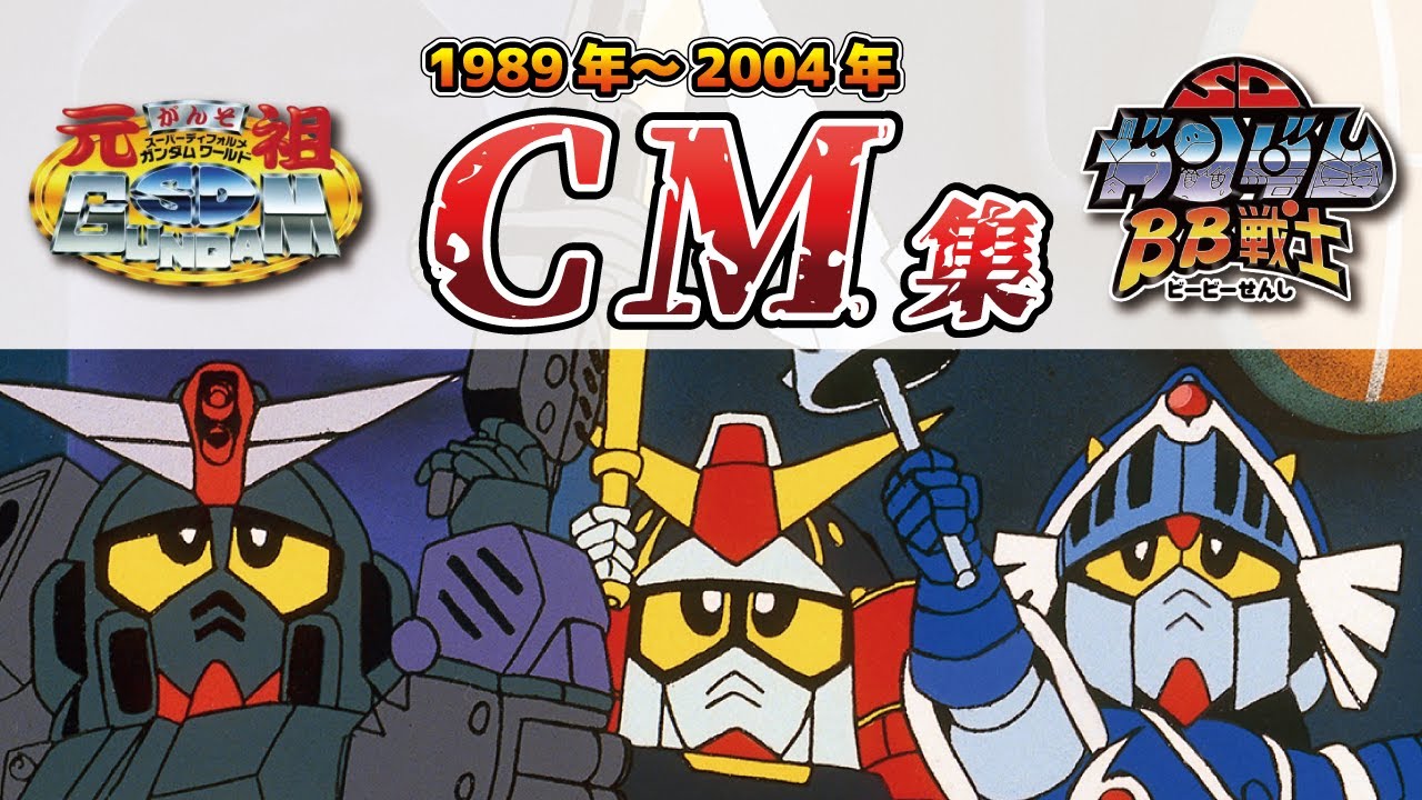 【1989～2004年】SDガンダム　プラモデル　TVCM集