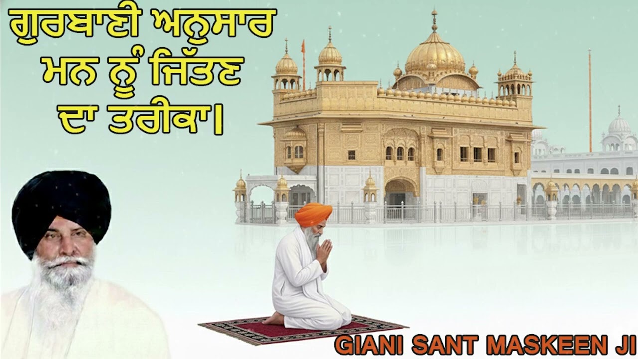 ਮਨੁ ਜੀਤੈ ਜਗੁ ਜੀਤੁ - ਮਨ ਨੂੰ ਜਿੱਤਣ ਦਾ ਅਸਲੀ ਤਰੀਕਾ | Giani Sant Singh Ji Maskeen | Katha 2026
