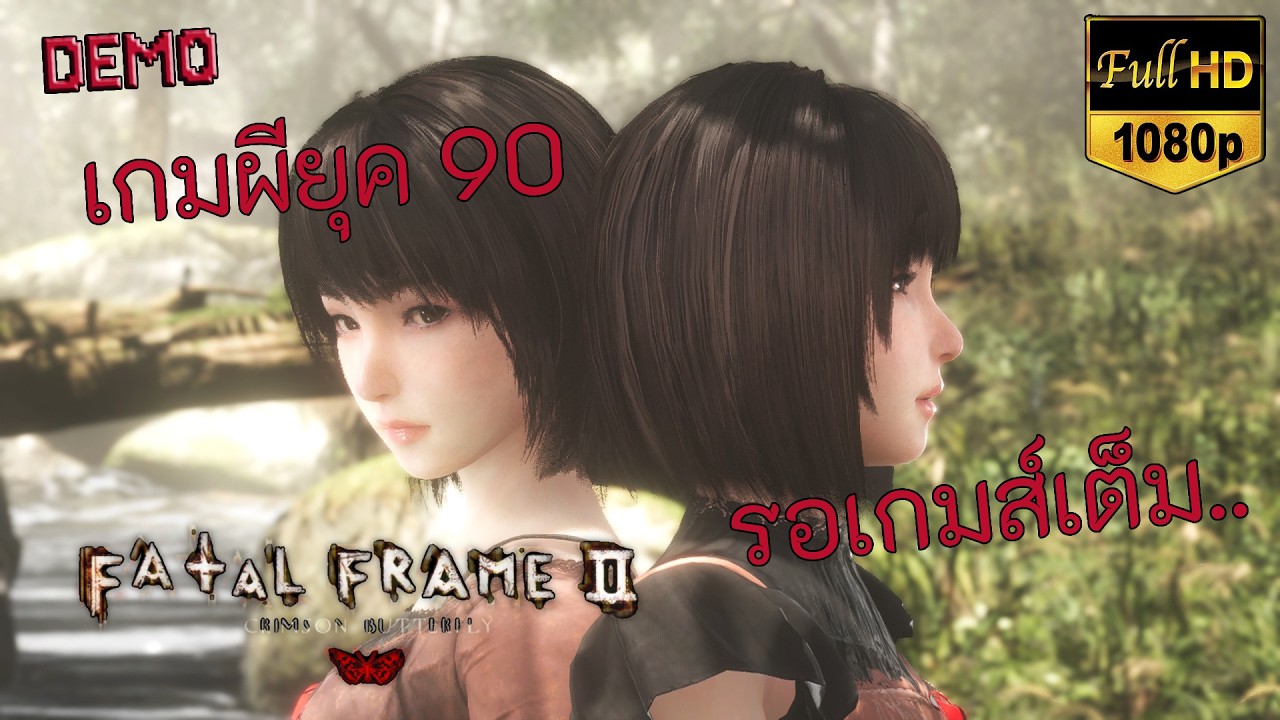 [DEMO] 🎮🎃 Fatal Frame 2 Remake Crimson Butterfly l เส้นทางของผีเสื้ออาถรรพ์❗#horrorgames