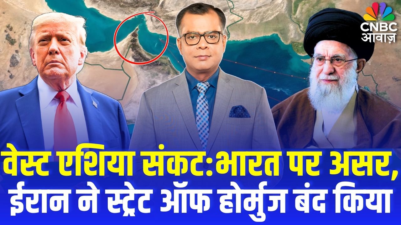 Editors Take | वेस्ट एशिया संकट: भारत पर असर, ईरान ने स्ट्रेट ऑफ होर्मुज बंद किया| US-Iran War