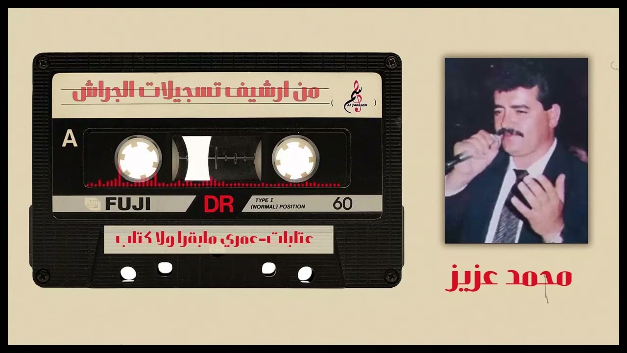 محمد عزيز - عتابات عمري مابقرا ولا كتاب - مع العود - حفلة بسين 1980