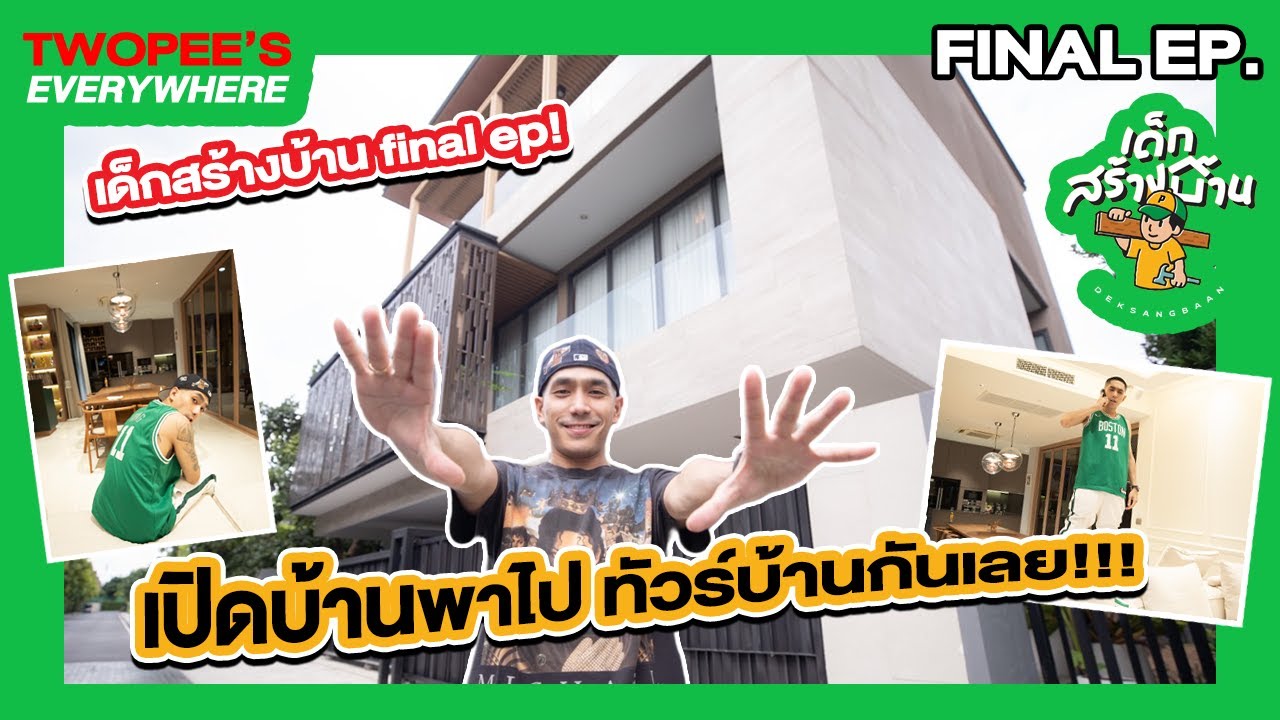 เด็กสร้างบ้าน final ep. ในที่สุดก็เสร็จได้เข้าอยู่แล้ว!!! Home tour กันเลย