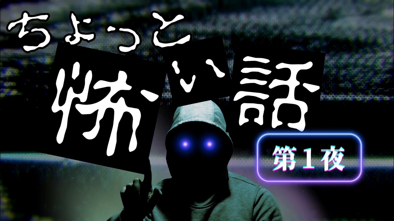 【怪談】ちょっと怖い話朗読総まとめ　60分/第１夜【怖い話/睡眠用/作業用/朗読つめあわせ/オカルト/都市伝説】