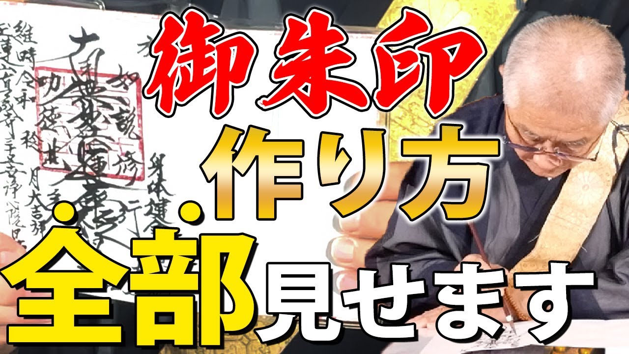【完全公開】御朱印はこうやって超丁寧に作られています！