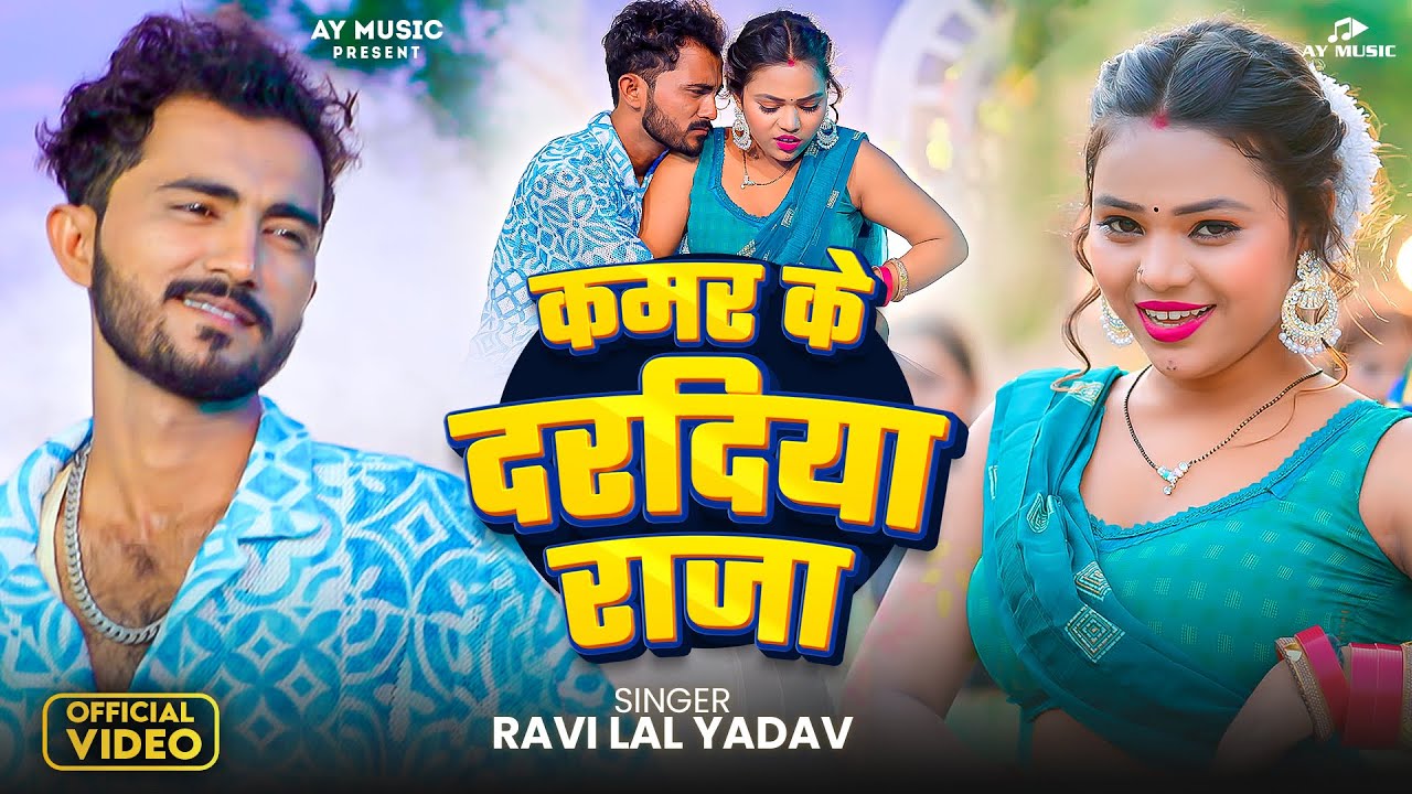 Video  कमर के दरदिया राजा | #Ravi Lal Yadav | Kamar Ke Dardiya Raja | ft #Sona Singh | New Song 2025