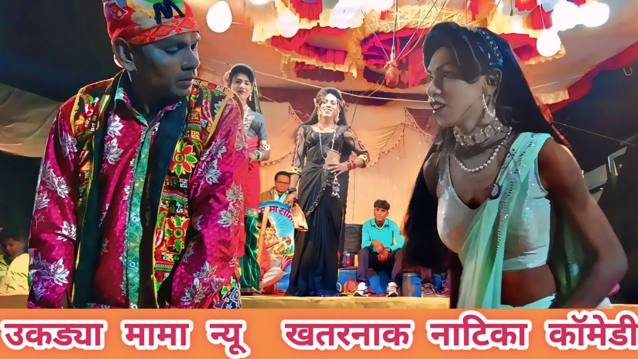 उकड्या मामा ॲन्ड रायसिंग मामा सोंगाड्या पार्टी न्यू खतरनाक नाटिका कॉमेडी साँग 2026,👌👌