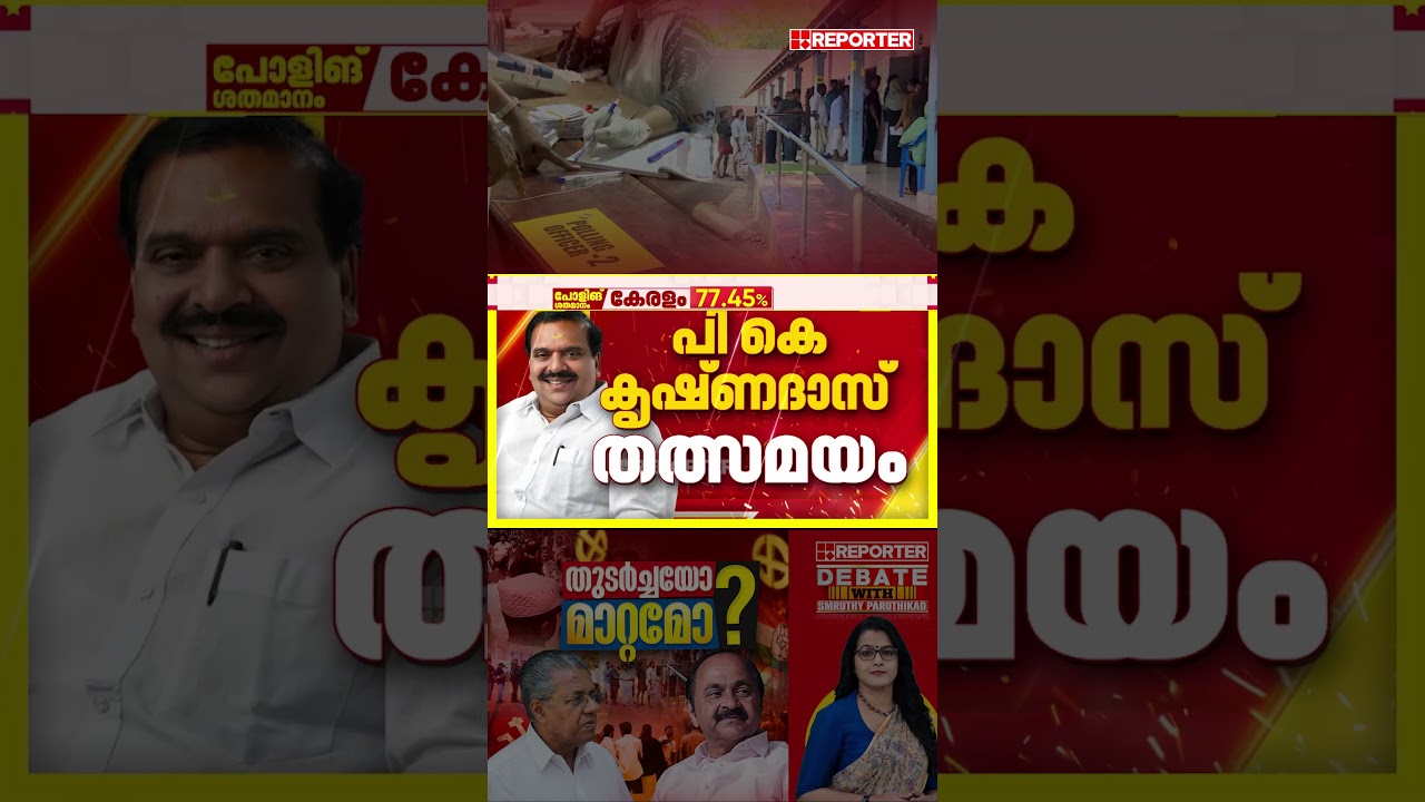 'പണം കൊടുത്തും സാരി കൊടുത്തും വോട്ട് വാങ്ങേണ്ട ആവശ്യം ഞങ്ങള്&zwj;ക്കില്ല' | P K Krishnadas