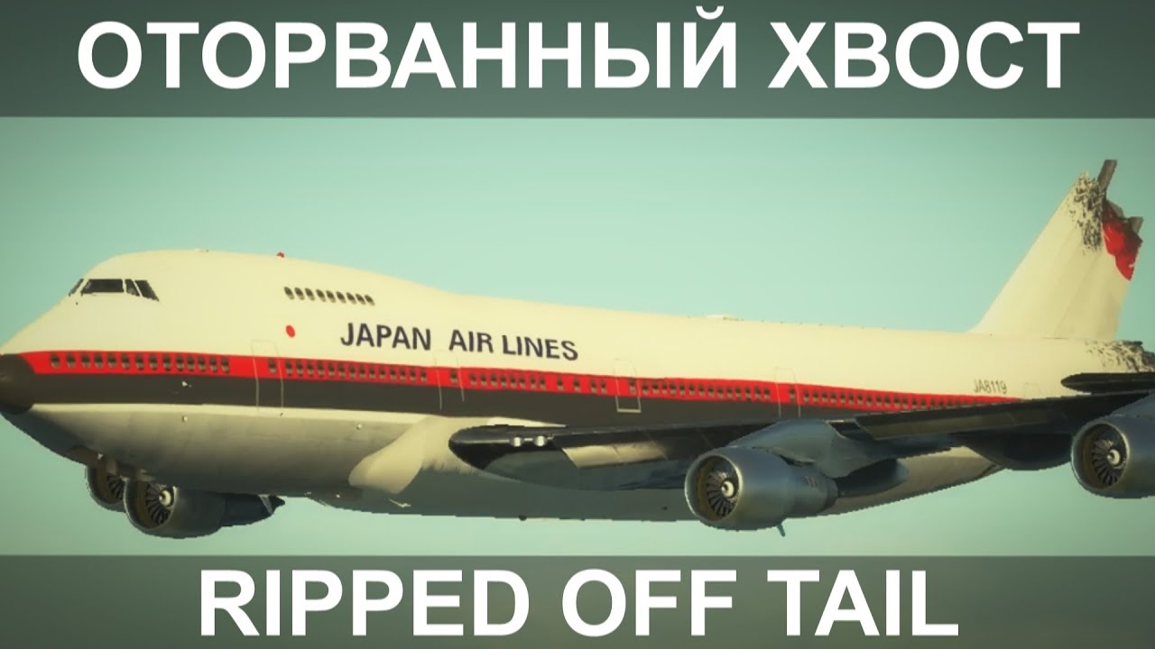 На Боинге-747 оторвался хвост. 12 августа 1985 года. Японцы. Japan airlines flight 123.