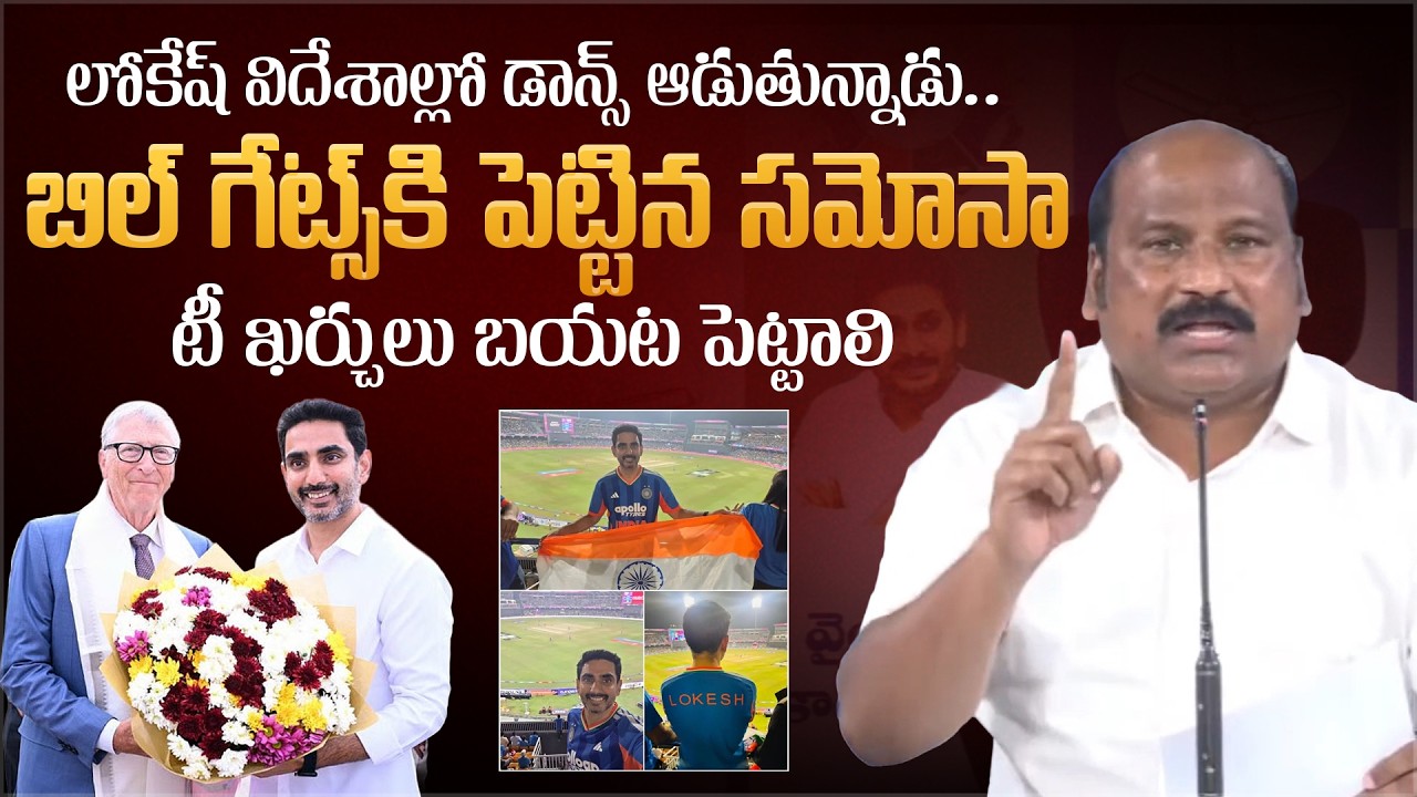 లోకేష్ విదేశాల్లో డాన్స్ ఆడుతున్నాడు | YCP Sudhakar Comments on Lokesh and Bill Gates Visit to AP